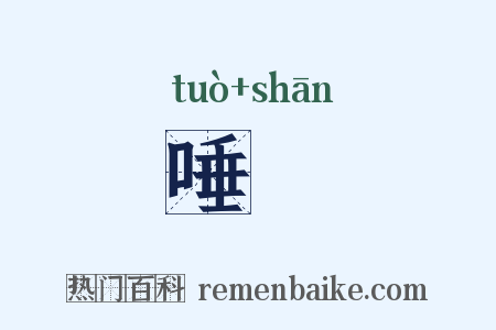 唾脠是什么意思的图片